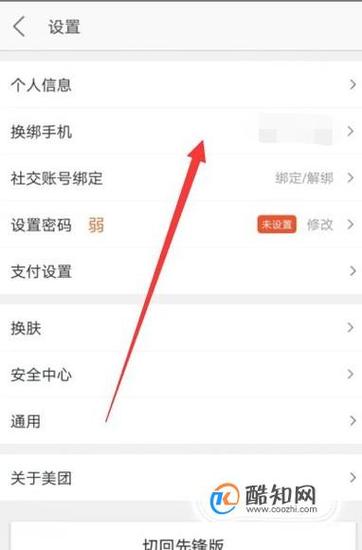 美团微信登录手机号怎么改