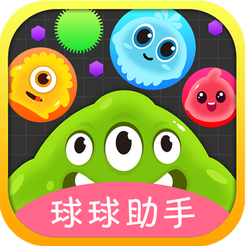 球球大作战刷棒棒糖工具辅助缩略图