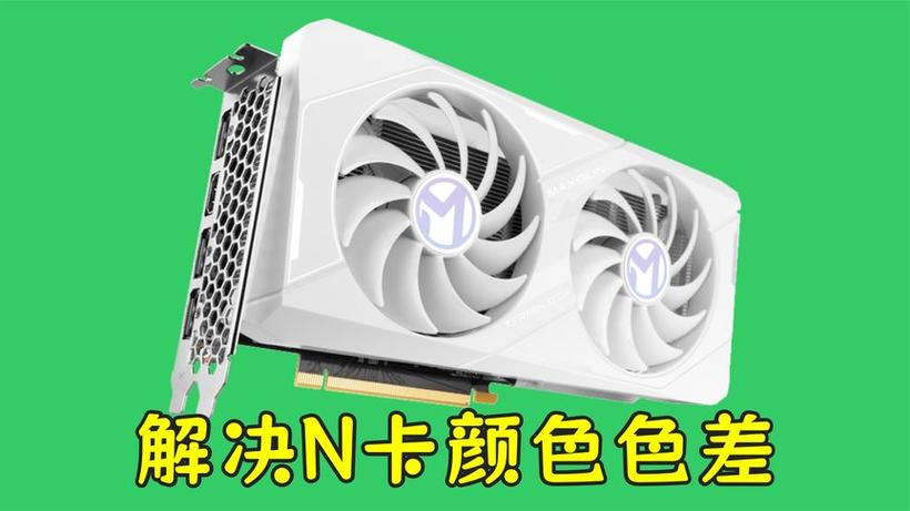 英伟达颜色设置方式缩略图