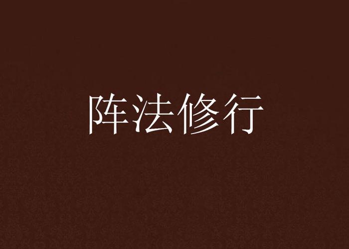 主角用阵法的玄幻小说图标