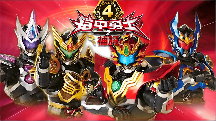 铠甲勇士4免费观看缩略图