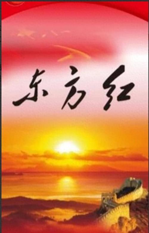 经典老歌《东方红》图标