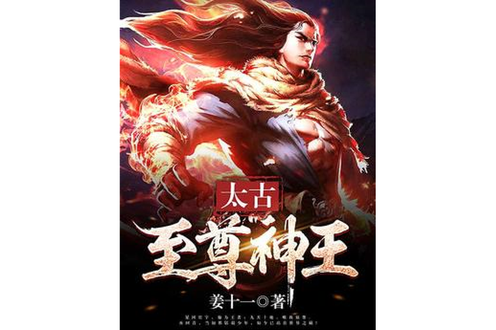 太古至尊神王游戏截图