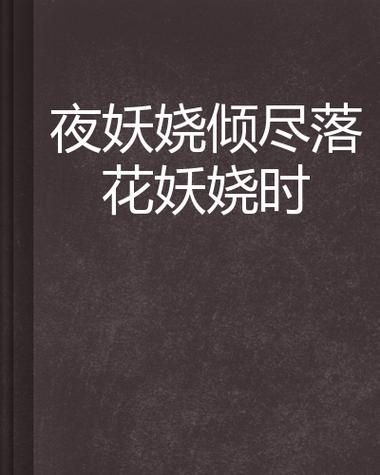 夜妖娆缩略图