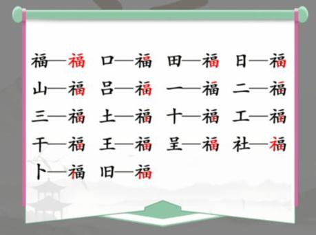 汉字找茬福字缩略图