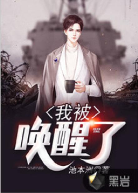 我被唤醒了怎么样图标