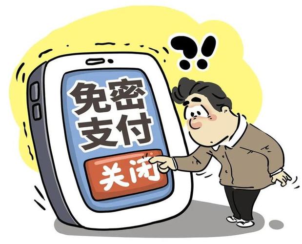 开免密支付有风险吗缩略图