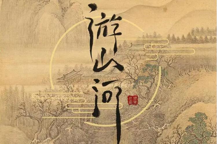游山河小说免费阅读缩略图