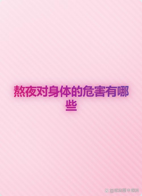 长时间熬夜的危害