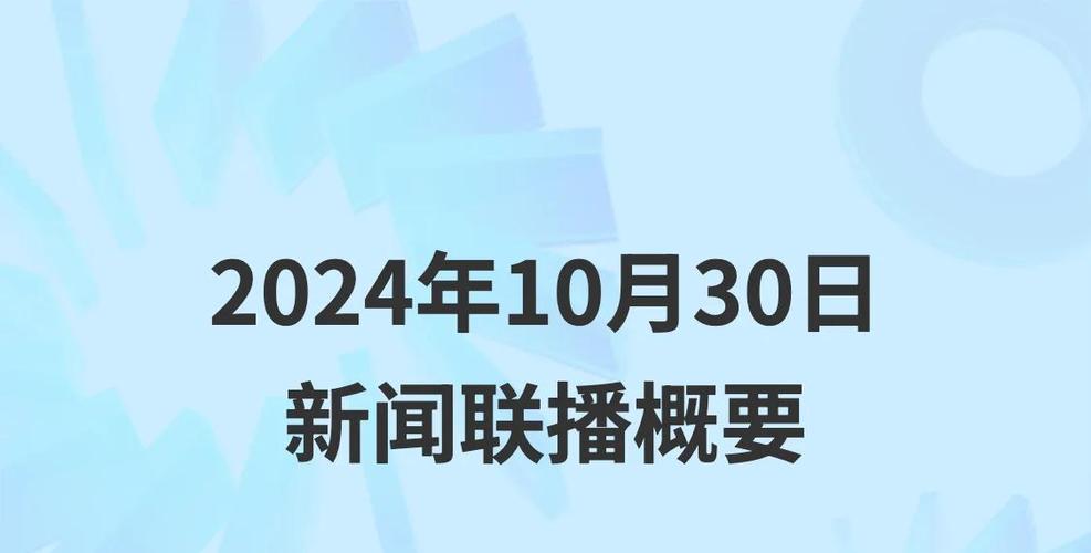 新闻联播主要内容