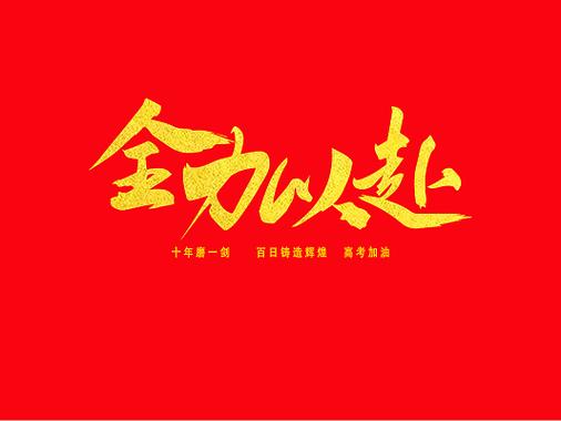 全力以赴的最佳配字图标