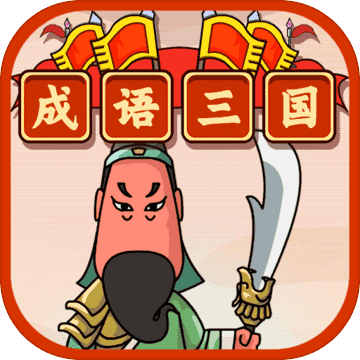 成语三国红包缩略图