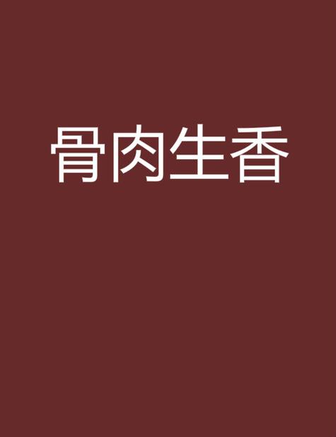 骨肉生香by小蛮腰缩略图