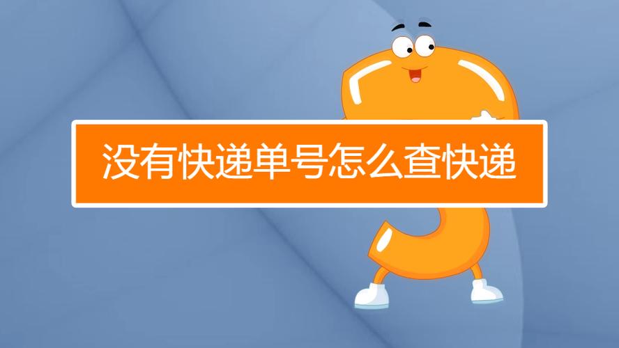 别人寄件给我没有单号怎么查快递缩略图