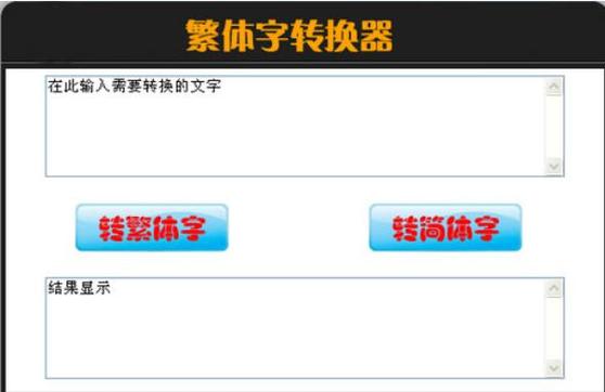 翻译繁体字在线转换游戏截图