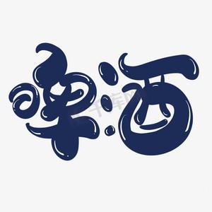 创意艺术字体图标