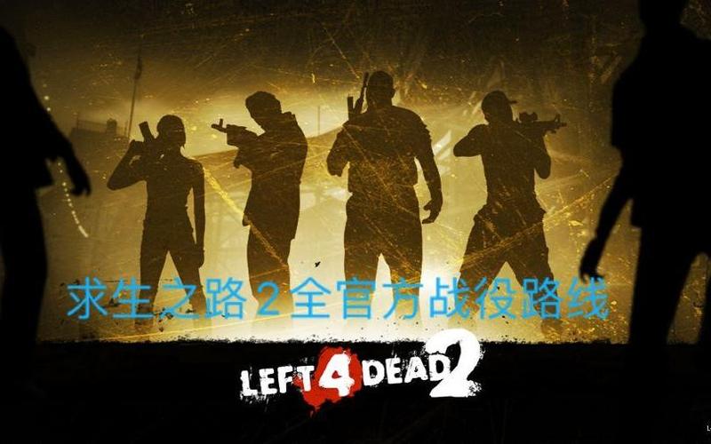 求生之路2正确战役顺序缩略图