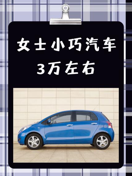 女士小巧燃油车