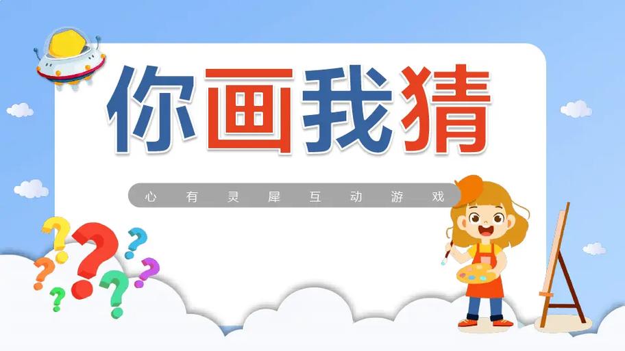 你演我猜免费版缩略图