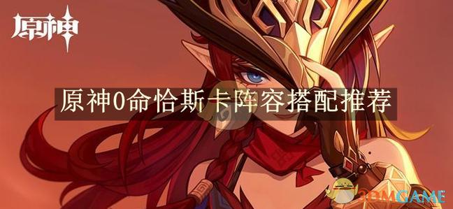 原神0命最强阵容缩略图