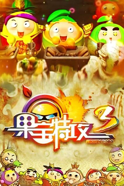 果宝特攻3破解版缩略图