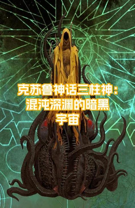 克苏鲁神话三柱原神缩略图