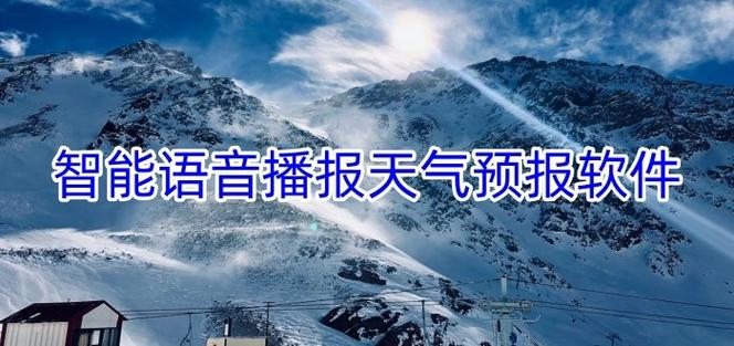 天气语音自动播报缩略图