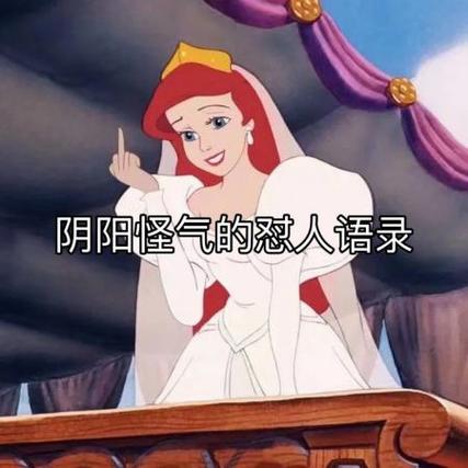 阴阳怪气的语句