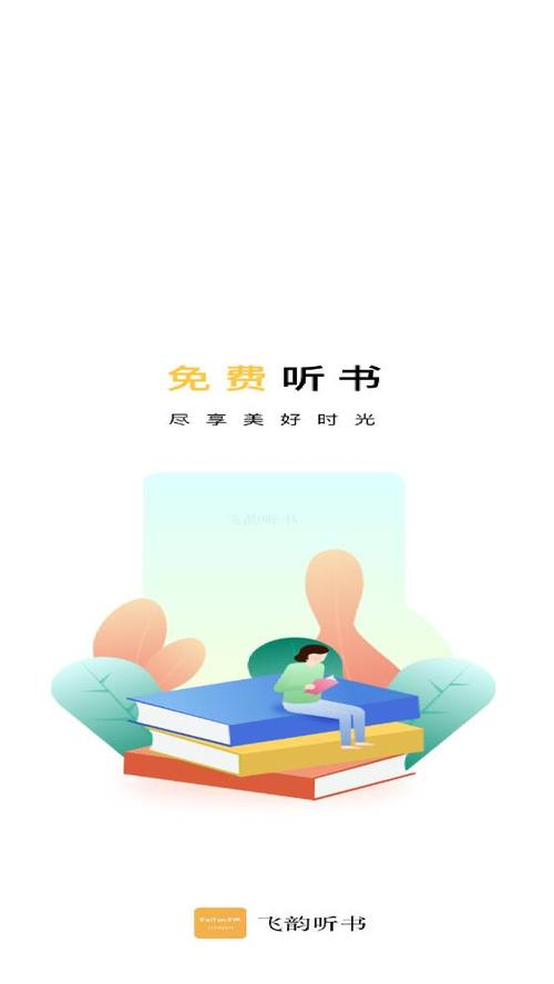 飞韵听书官网版下载游戏截图