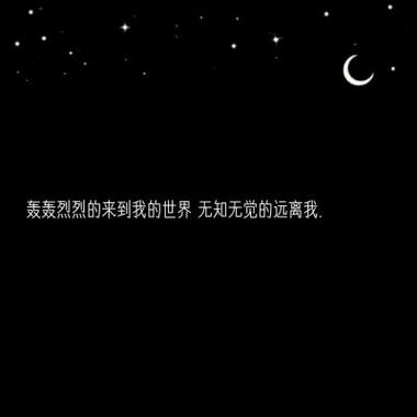 星星陪伴月亮经典语录