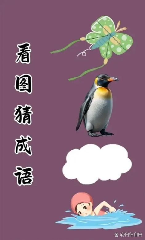 35个看图猜成语图标