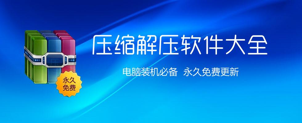 好压解压缩软件游戏截图