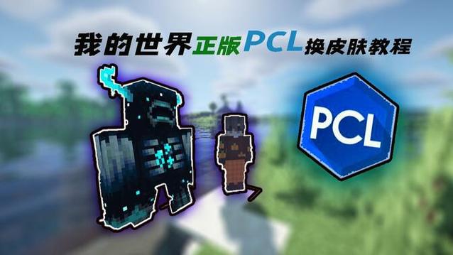 我的世界基岩版换皮肤缩略图