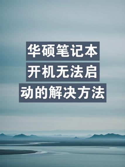 华硕笔记本按键无法开机缩略图