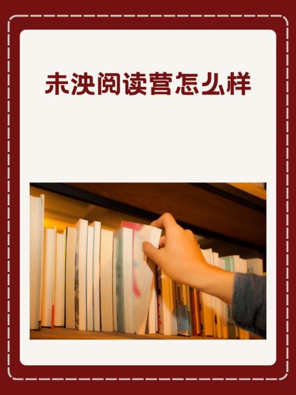 未泱阅读营怎么收费缩略图
