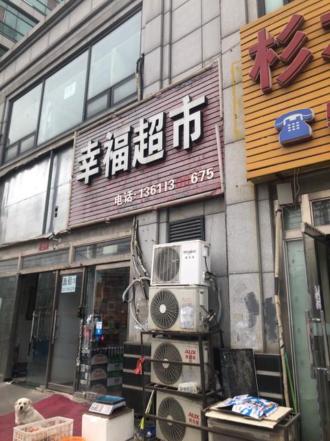 北京幸福超市游戏截图