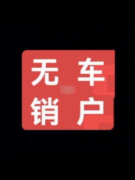 无车销户最新政策