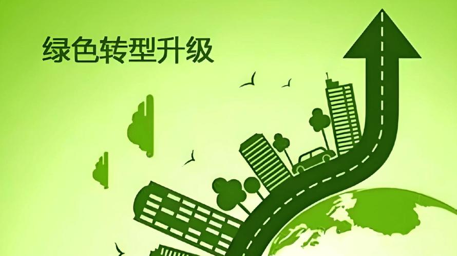 绿色转型与可持续社会治理