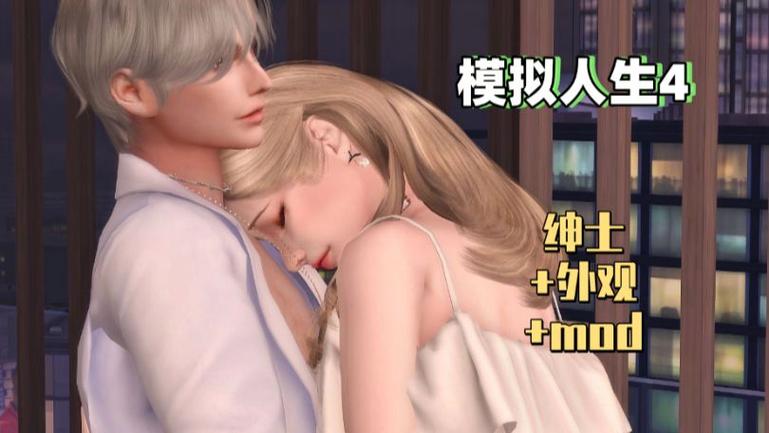 模拟人生4绅士动画包缩略图