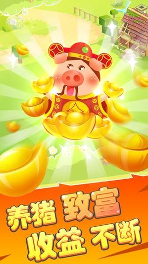 欢乐养猪场app能赚钱吗缩略图