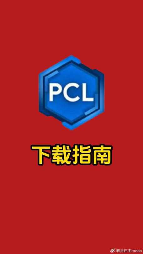 PCL启动器下载入口游戏截图