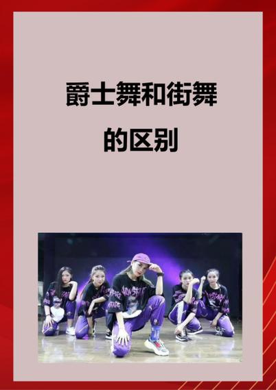 ds领舞和爵士舞的区别缩略图