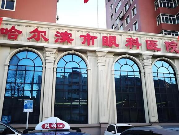 哈尔滨最好的眼科医院