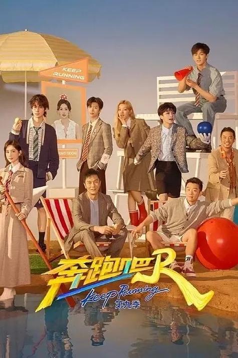奔跑吧兄弟第九季在线观看缩略图