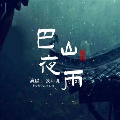 巴山夜雨涨秋池