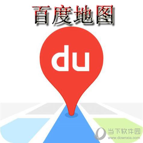 百度地图2020旧版本下载缩略图