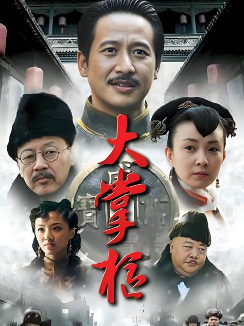大掌柜在线观看免费游戏截图