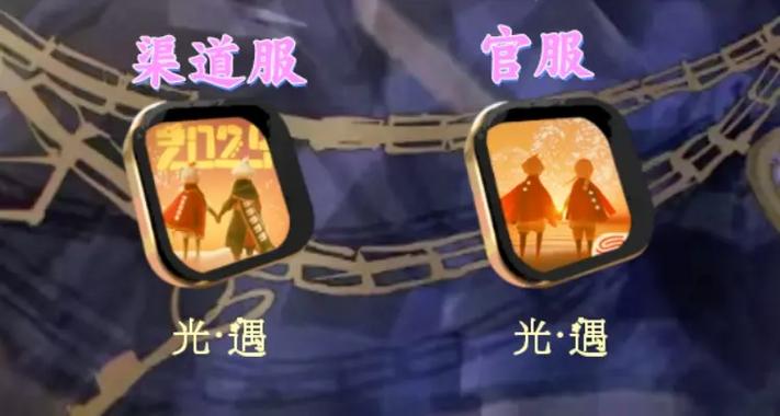 渠道服和官服的区别缩略图