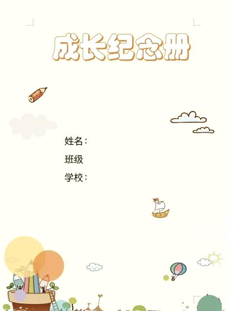 学生个人成长记录