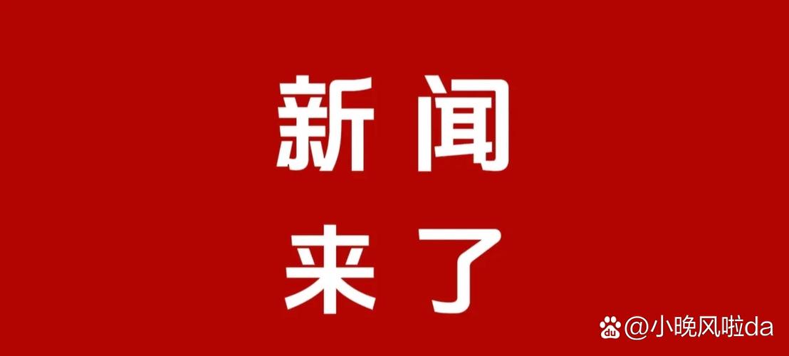 今天刚刚发生的新闻文字图标
